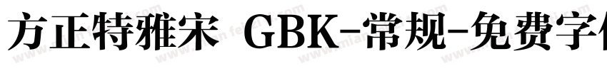 方正特雅宋 GBK-常规字体转换